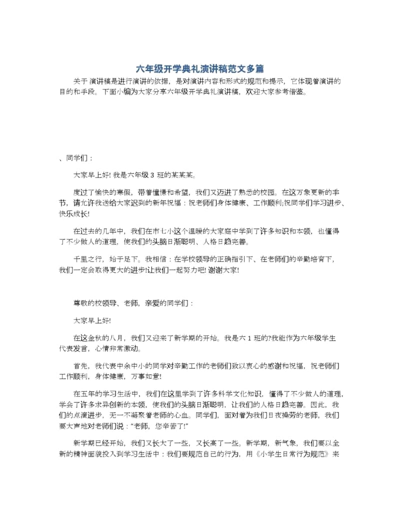 六年级开学典礼演讲稿范文多篇.docx_第1页