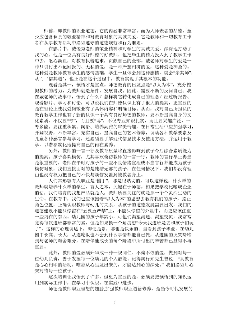 2021年师德培训总结.doc_第2页