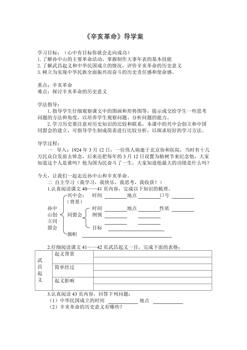 辛亥革命导学案.doc_第1页