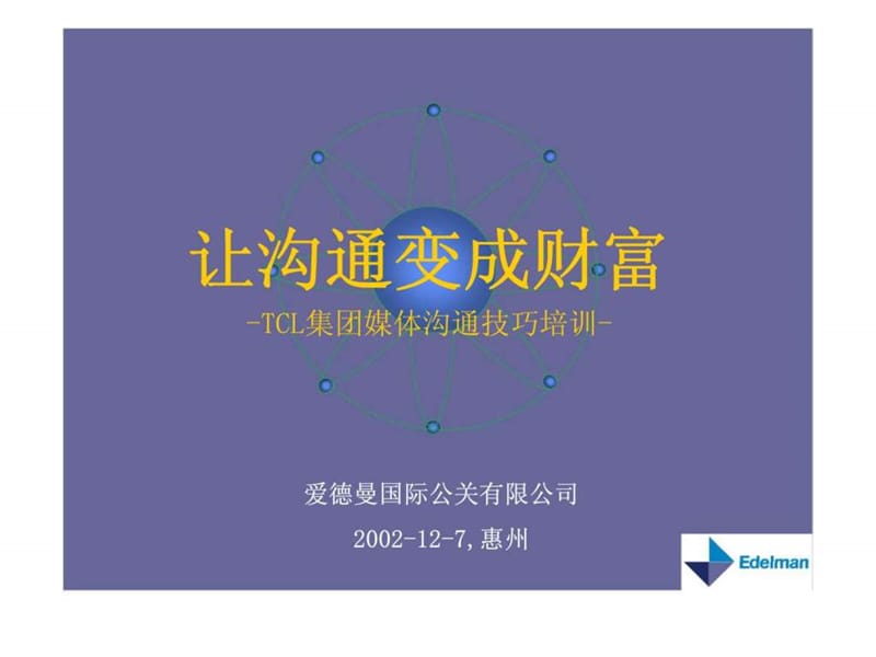 媒体沟通技巧培训课件.ppt_第1页