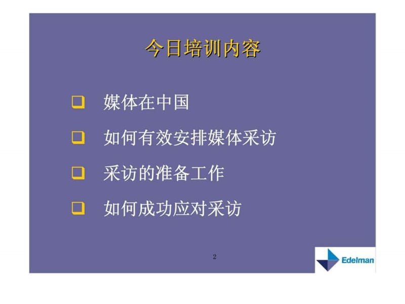 媒体沟通技巧培训课件.ppt_第2页