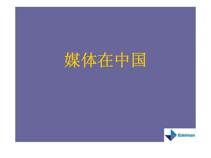 媒体沟通技巧培训课件.ppt_第3页