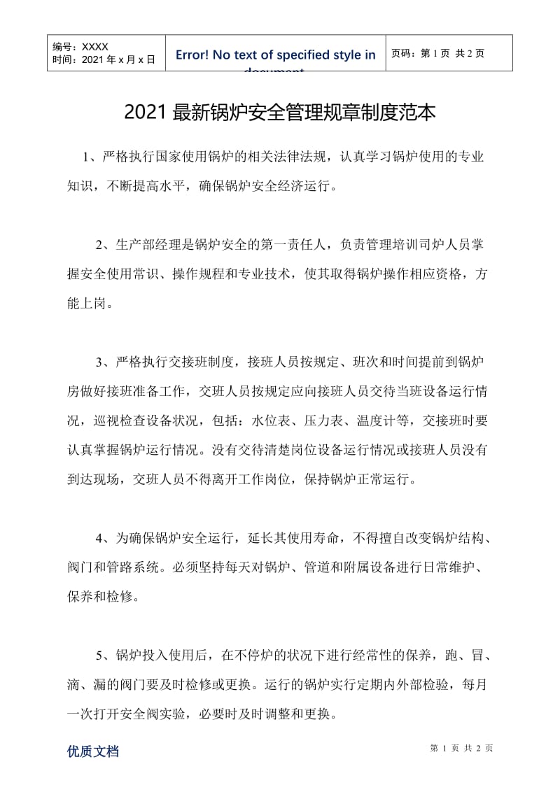 2021最新锅炉安全管理规章制度范本.doc_第1页