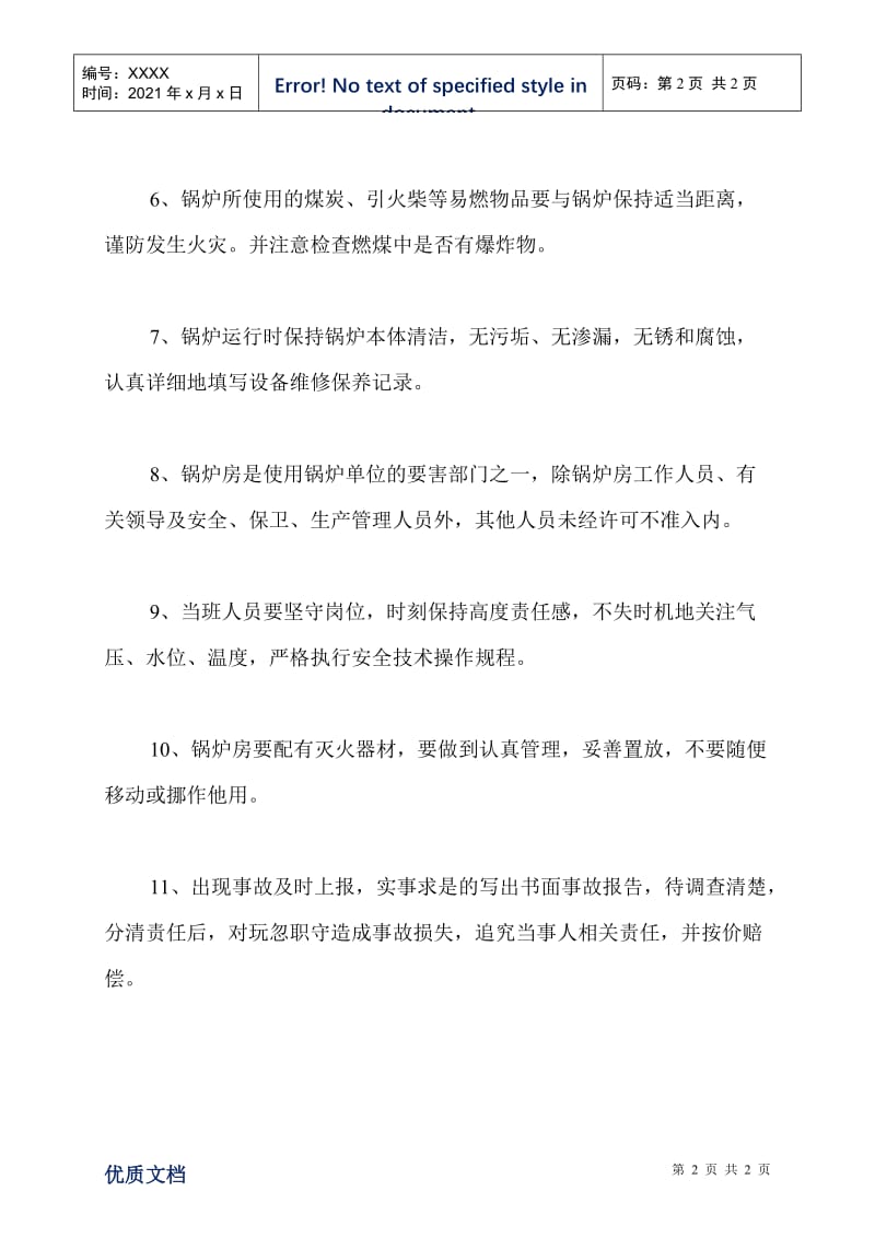 2021最新锅炉安全管理规章制度范本.doc_第2页