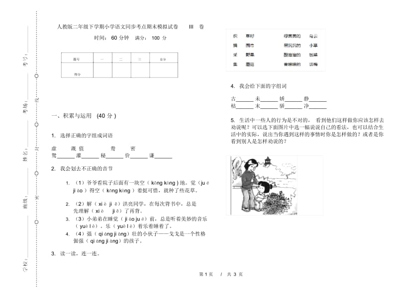 人教版二年级下学期小学语文同步考点期末模拟试卷III卷.docx_第1页