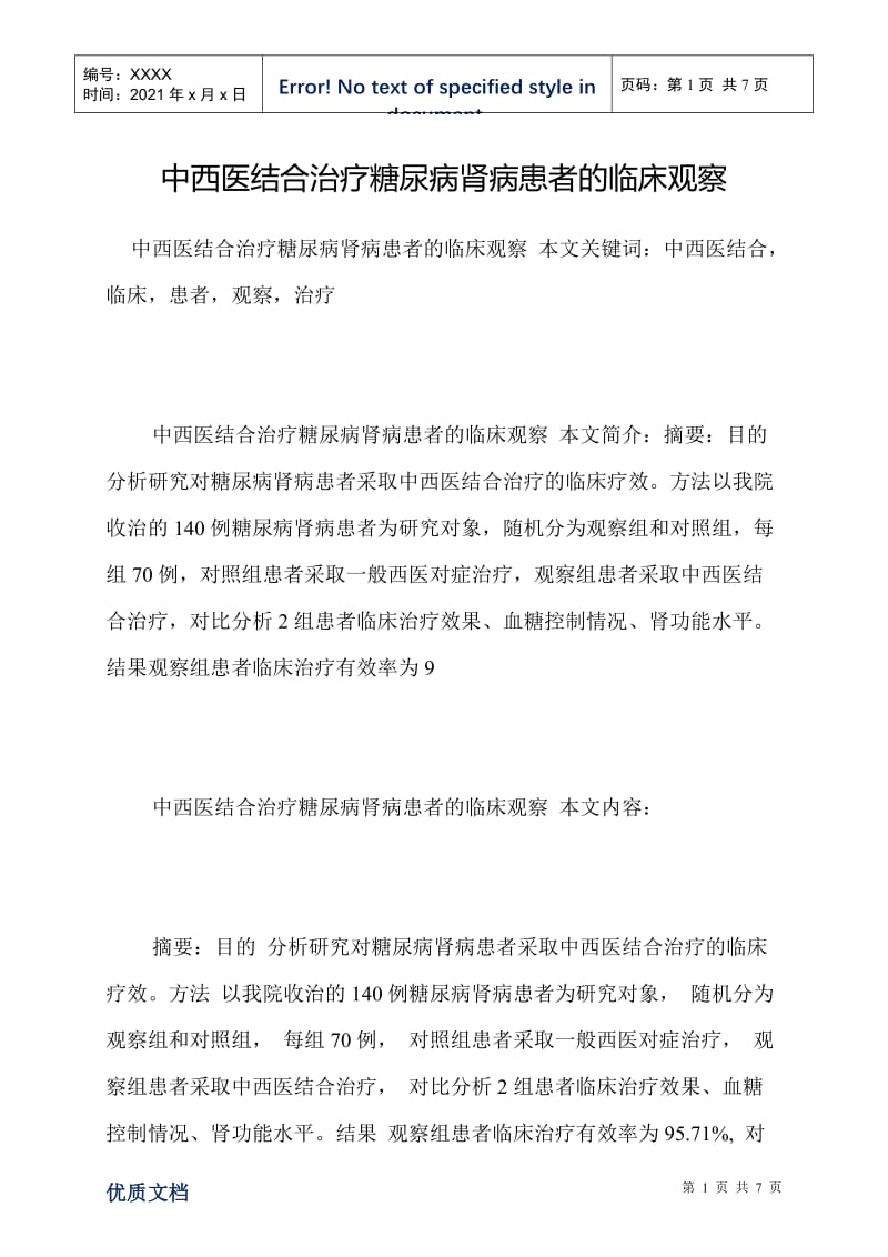 中西医结合治疗糖尿病肾病患者的临床观察.doc_第1页