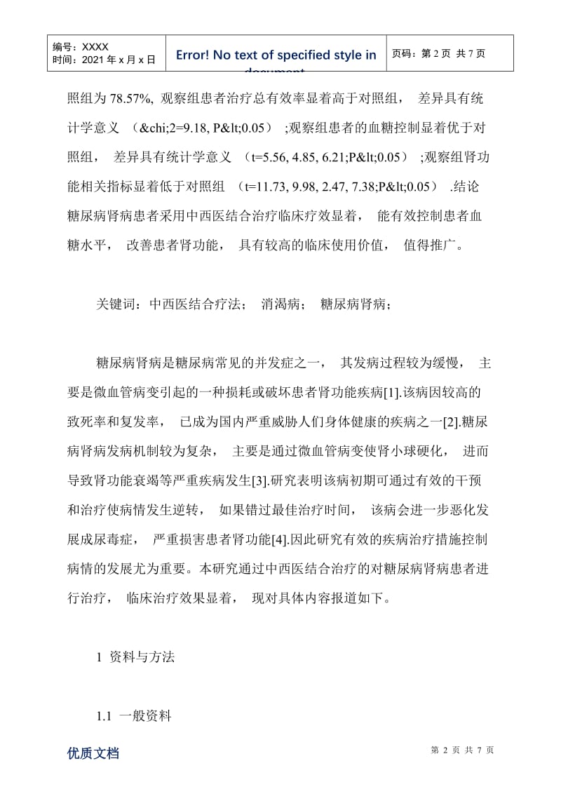 中西医结合治疗糖尿病肾病患者的临床观察.doc_第2页