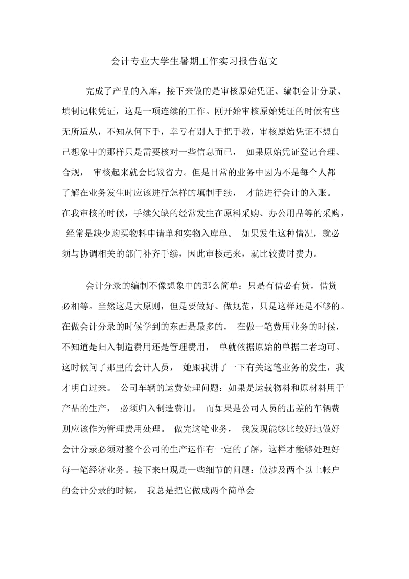 会计专业大学生暑期工作实习报告范文.docx_第1页