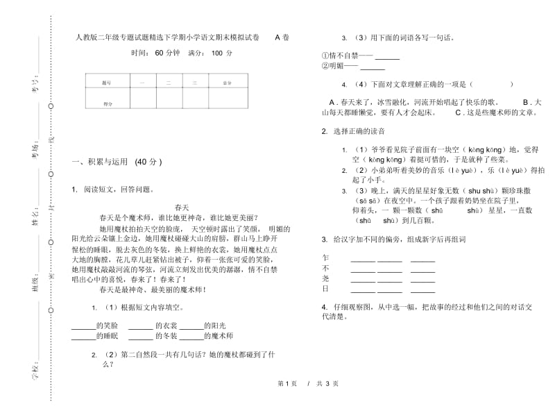 人教版二年级专题试题精选下学期小学语文期末模拟试卷A卷.docx_第1页