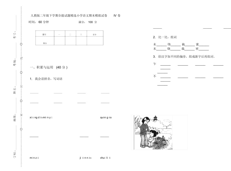 人教版二年级下学期全能试题精选小学语文期末模拟试卷IV卷.docx_第1页