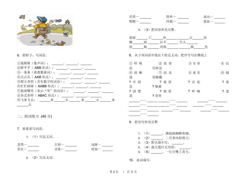 人教版二年级下学期全能试题精选小学语文期末模拟试卷IV卷.docx_第3页