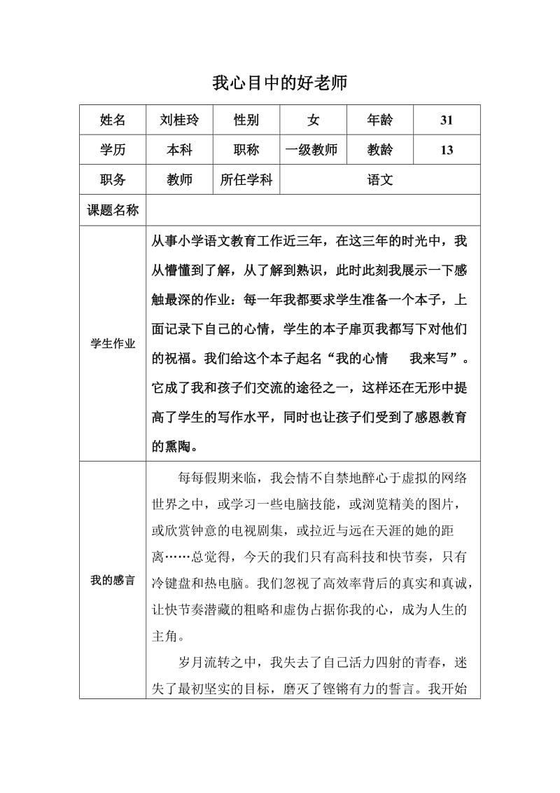 我心目中的好老师（刘桂玲）.docx_第1页