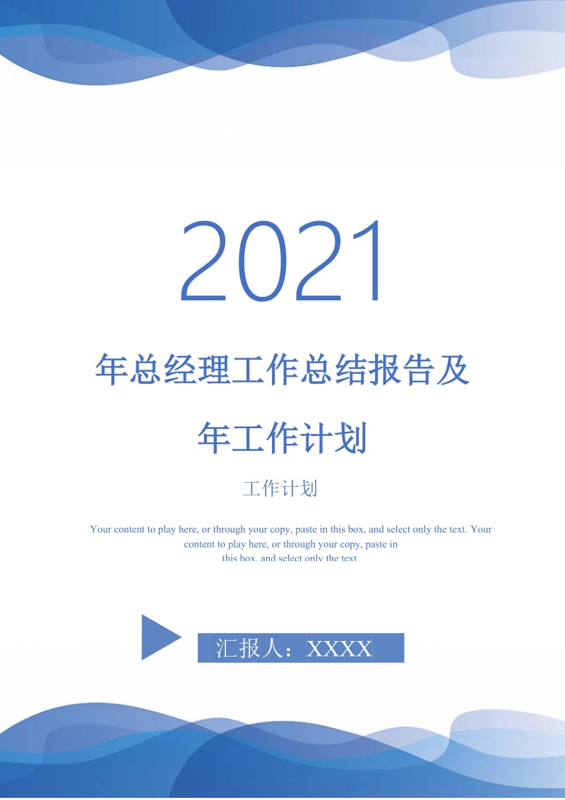 2021年年总经理工作总结报告及年工作计划.doc_第1页