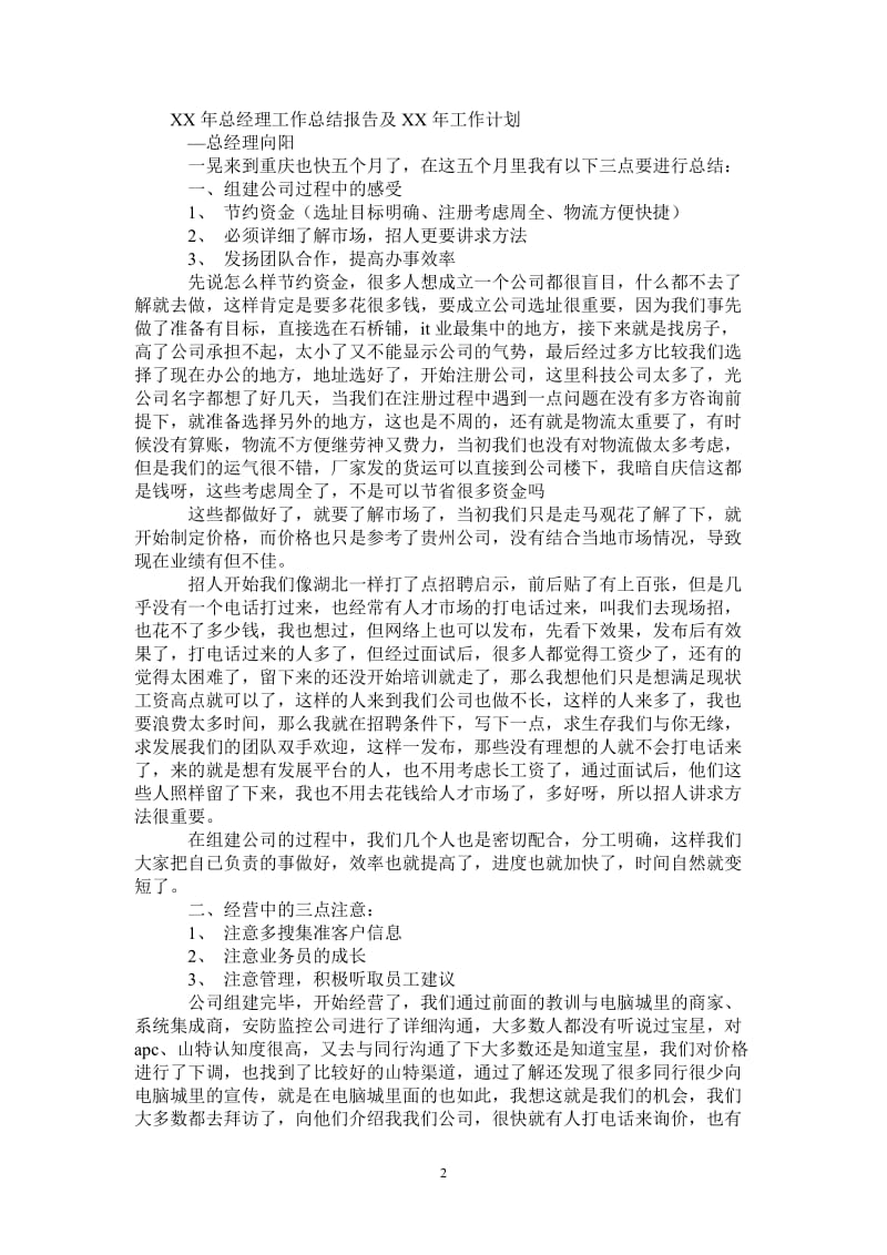 2021年年总经理工作总结报告及年工作计划.doc_第2页