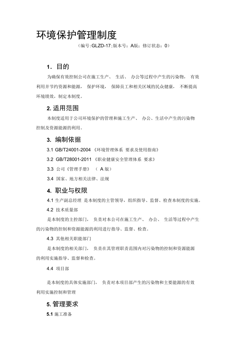 环境保护管理制度.docx_第1页