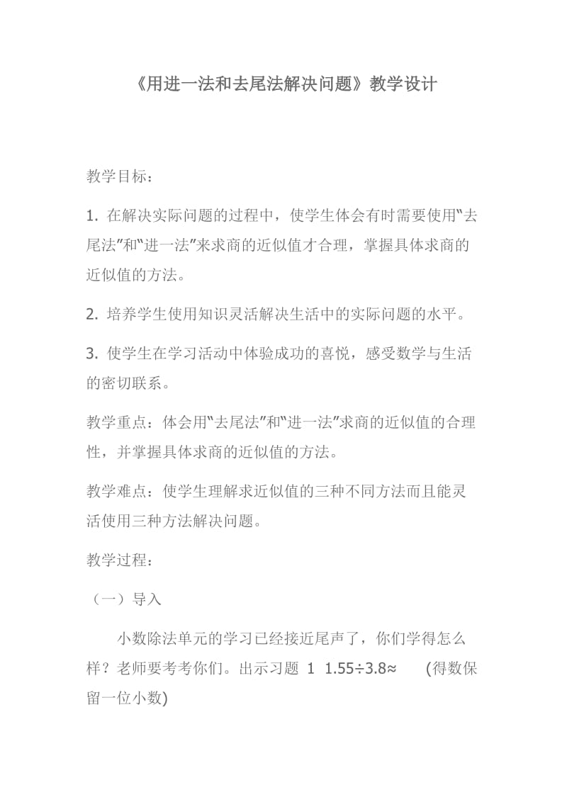 用进一法和去尾法解决问题.docx_第1页