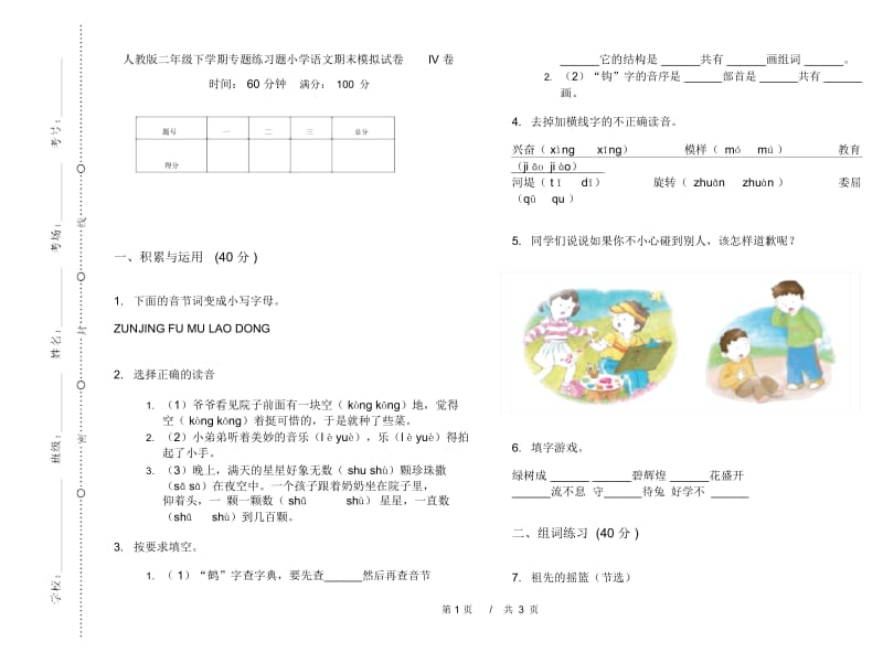 人教版二年级下学期专题练习题小学语文期末模拟试卷IV卷.docx_第1页