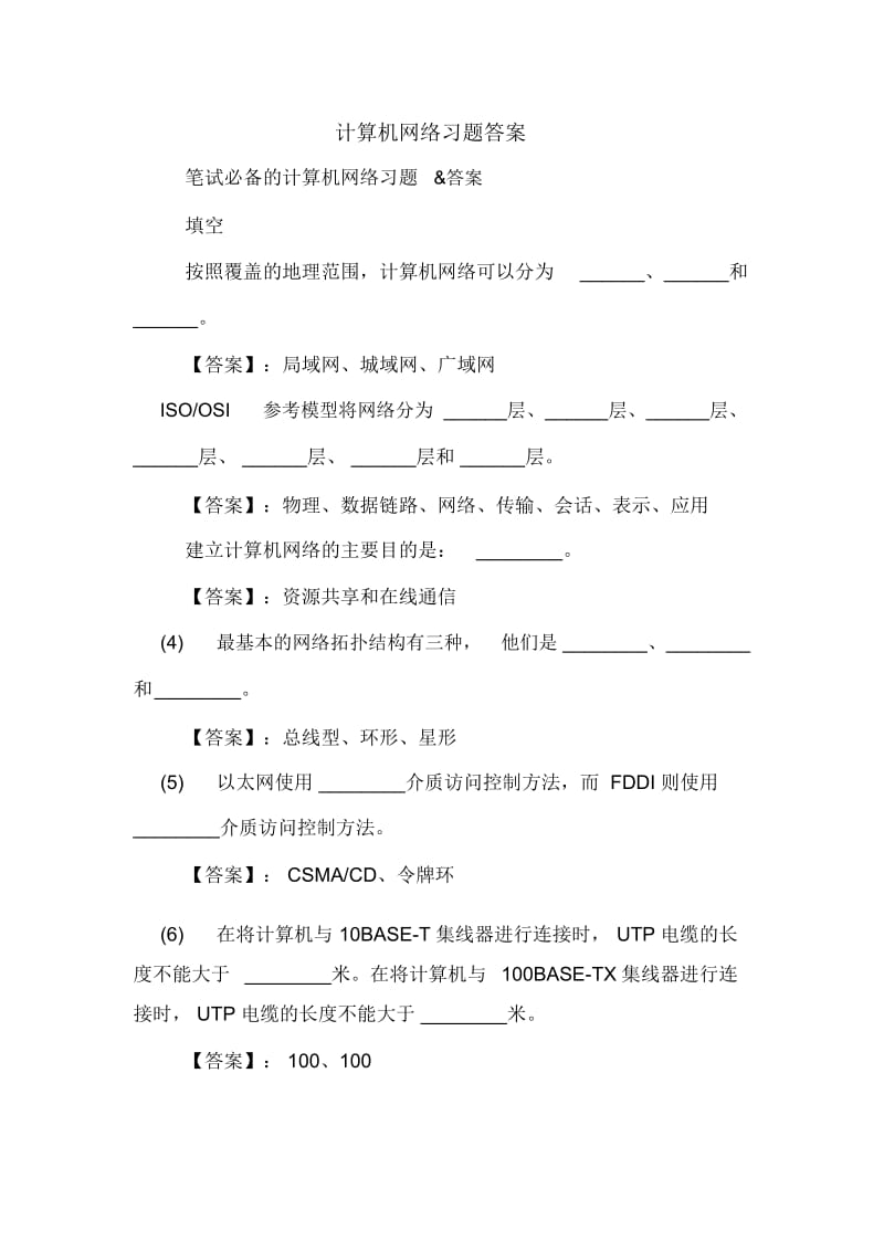 计算机网络习题答案.docx_第1页