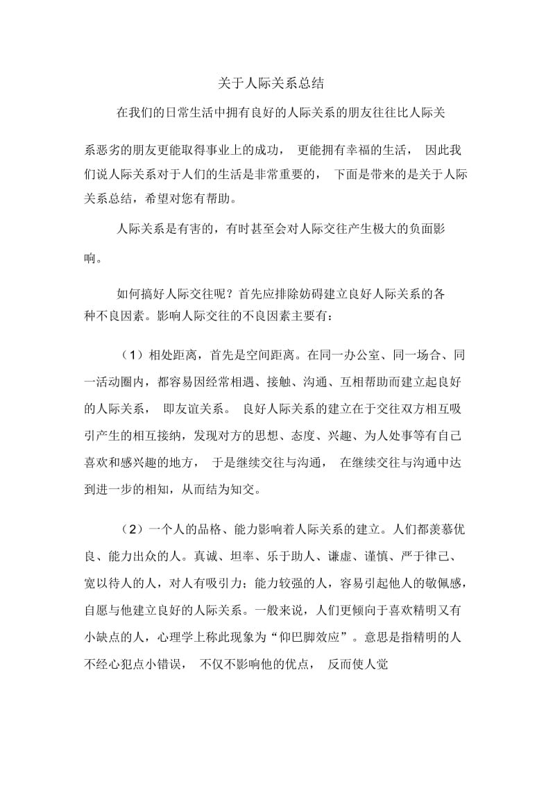 关于人际关系总结.docx_第1页