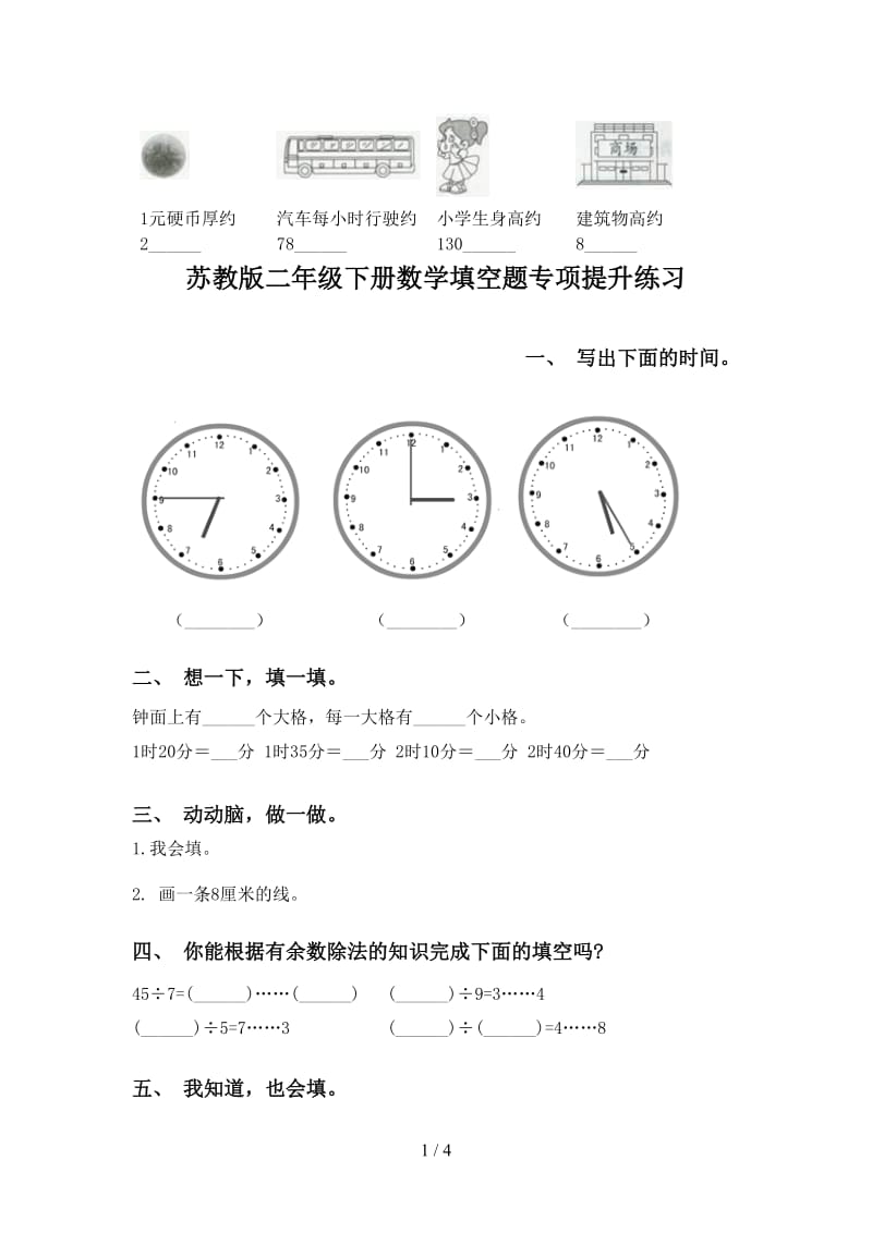 苏教版二年级下册数学填空题专项提升练习.doc_第1页