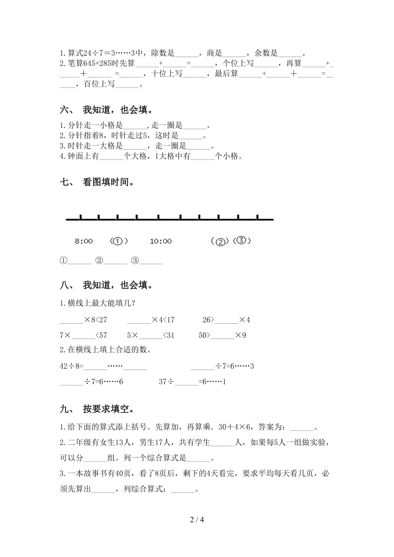 苏教版二年级下册数学填空题专项提升练习.doc_第2页