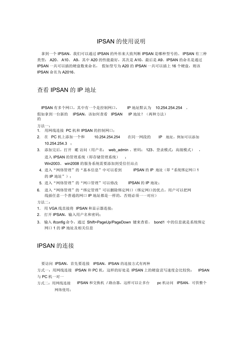 IPSAN的使用说明书.docx_第1页