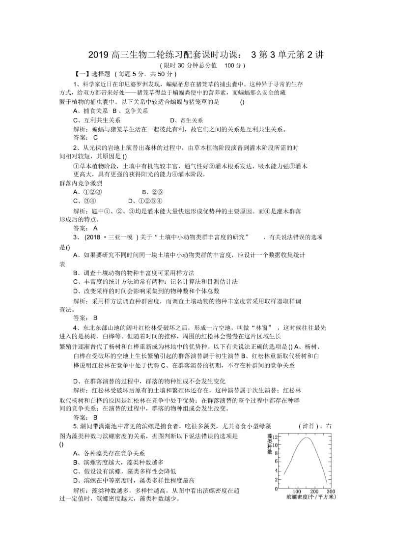 高三生物二轮练习配套课时功课：3第3单元第2讲.docx_第1页