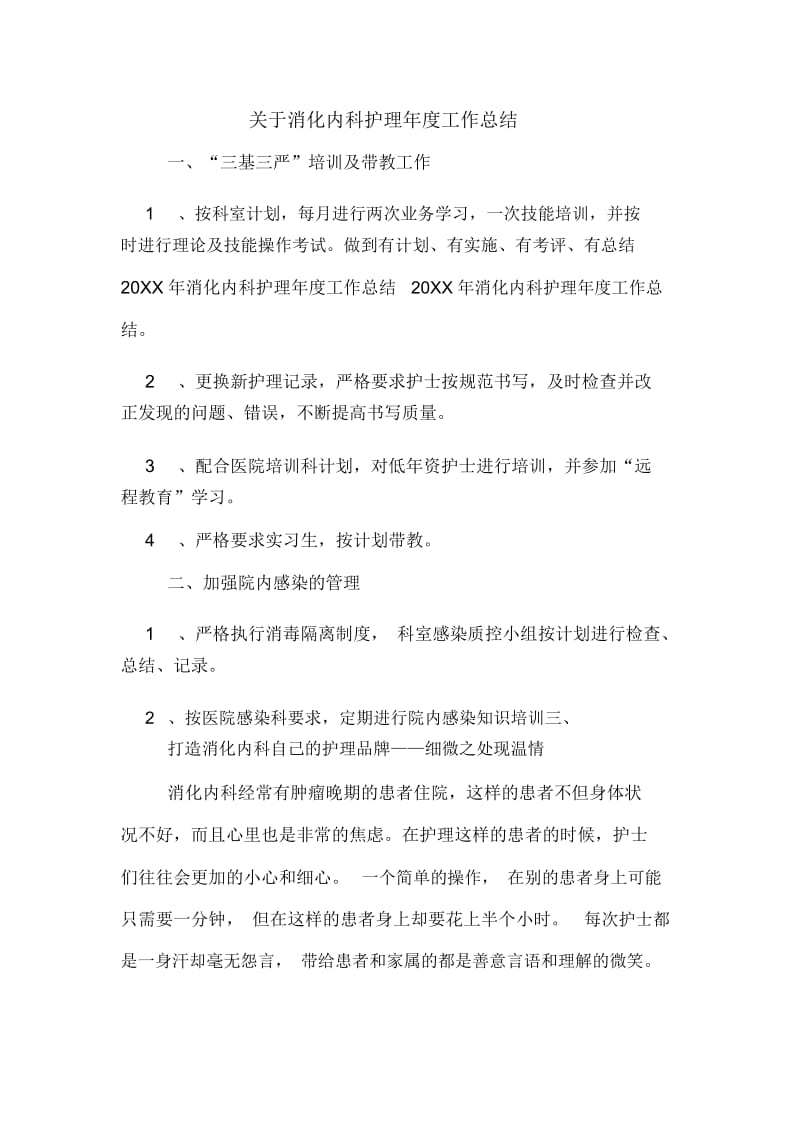 关于消化内科护理年度工作总结.docx_第1页