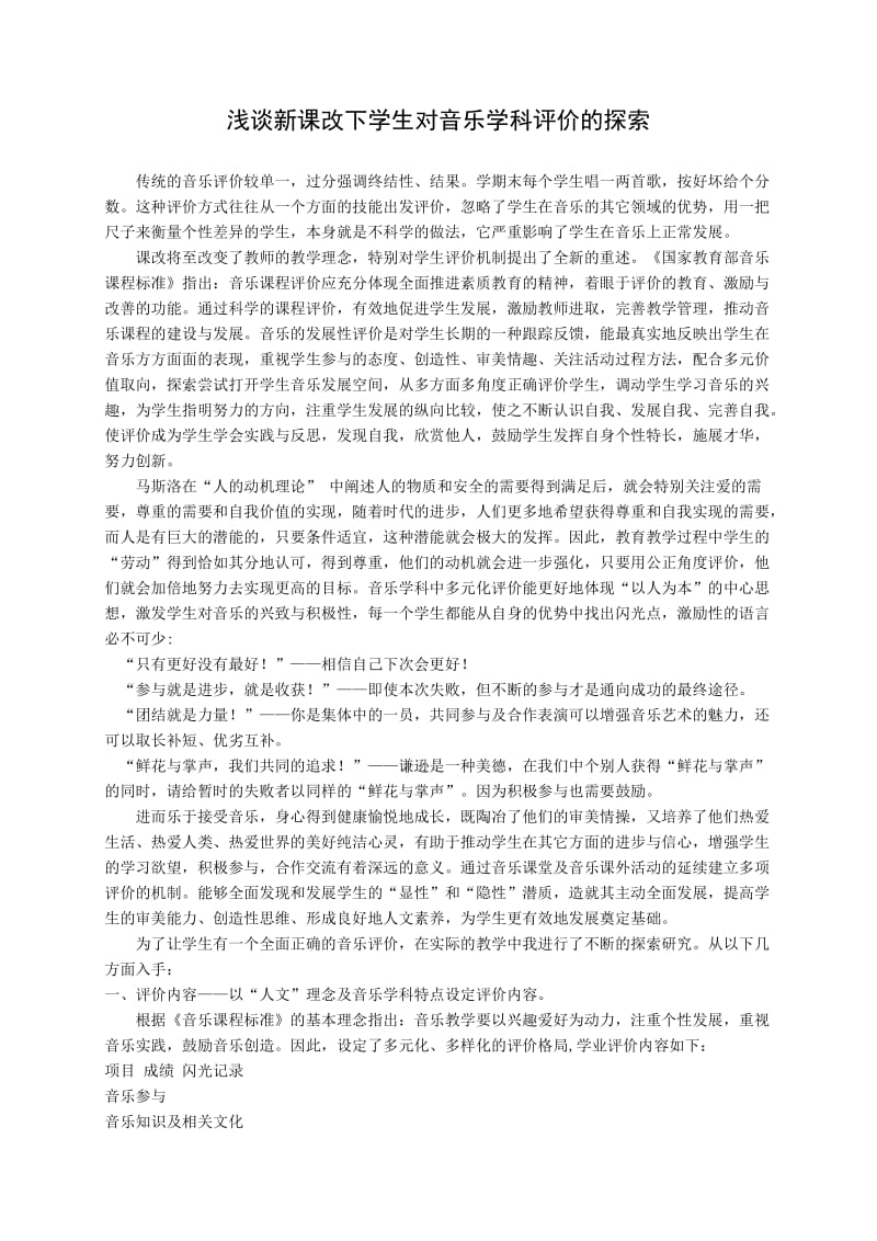 浅谈新课改下学生对音乐学科评价的探索.doc_第1页