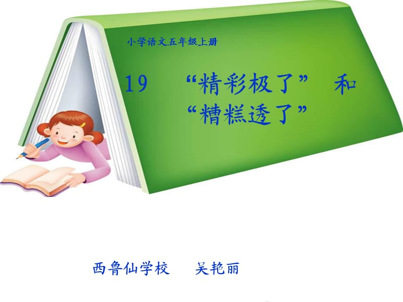 19《精彩极了和糟糕透了》教学课件(2)[1].ppt_第1页