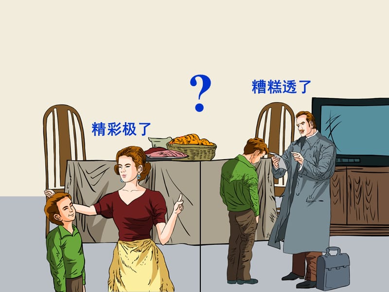 19《精彩极了和糟糕透了》教学课件(2)[1].ppt_第3页