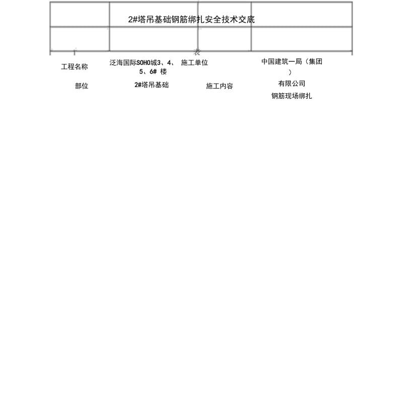 2#塔吊基础钢筋绑扎安全技术交底.docx_第1页