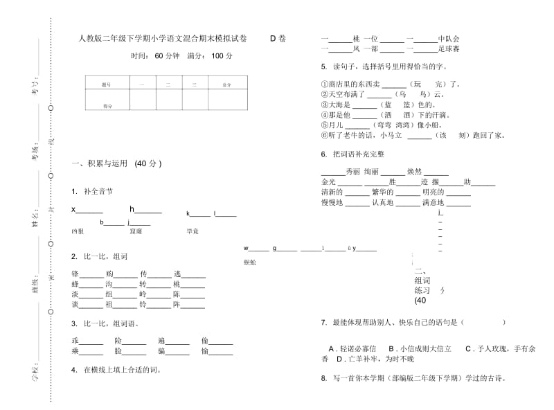 人教版二年级下学期小学语文混合期末模拟试卷D卷.docx_第1页