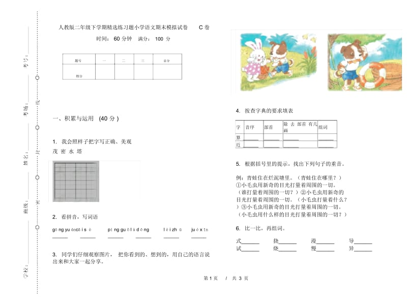 人教版二年级下学期精选练习题小学语文期末模拟试卷C卷.docx_第1页