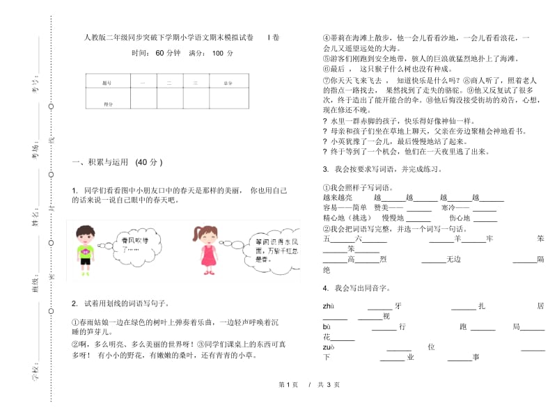 人教版二年级同步突破下学期小学语文期末模拟试卷I卷.docx_第1页