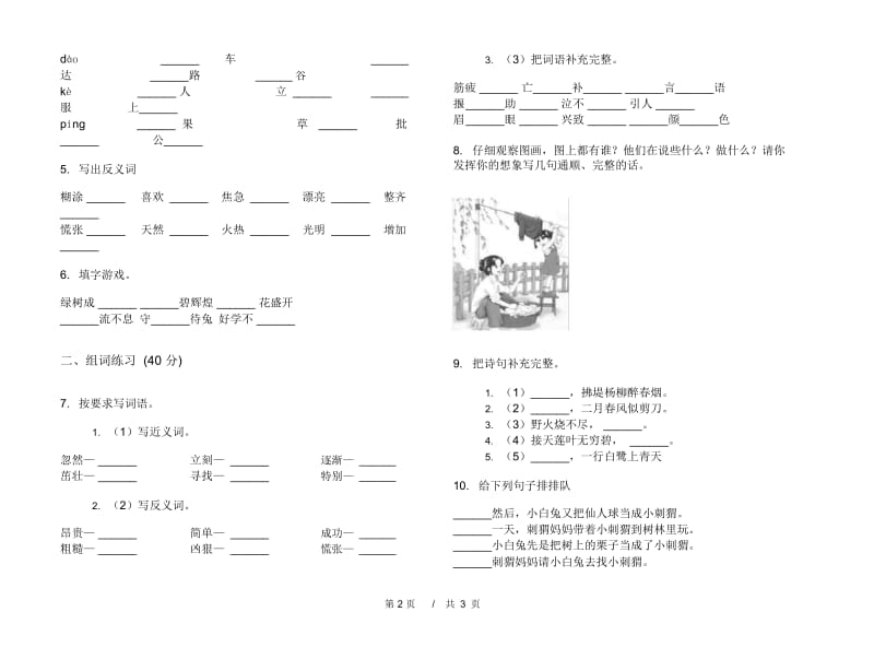 人教版二年级同步突破下学期小学语文期末模拟试卷I卷.docx_第2页