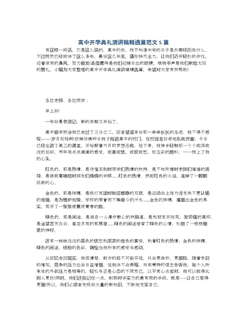 高中开学典礼演讲稿篇范文5篇.docx_第1页