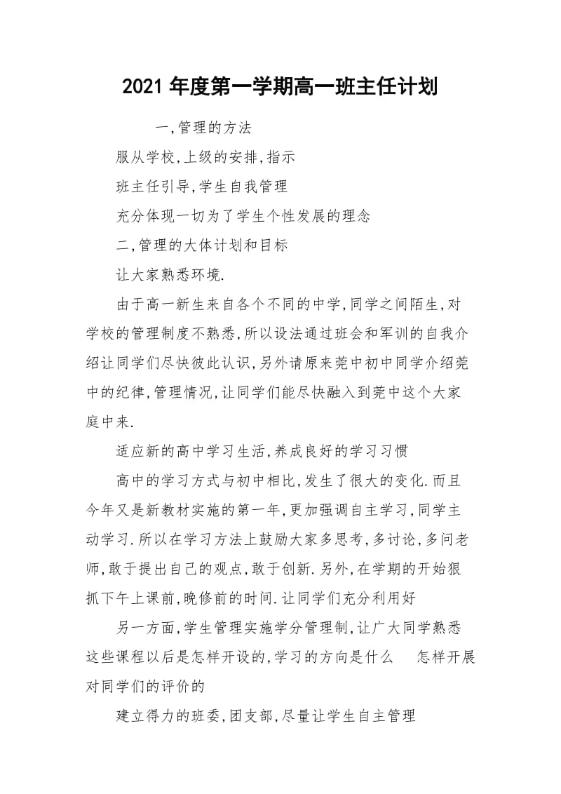 2021年度第一学期高一班主任计划.docx_第1页