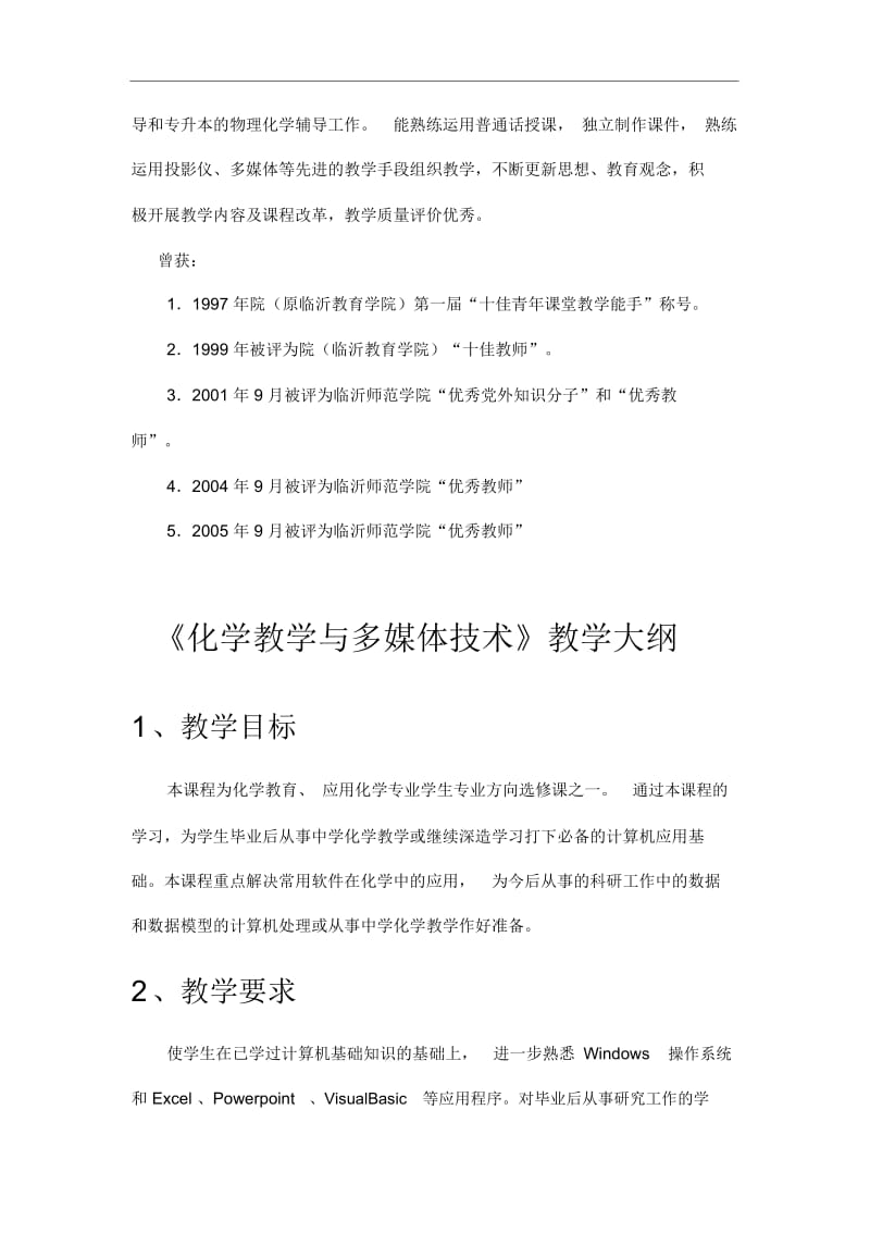 化学教学与多媒体技术课程简介课程代码.docx_第2页