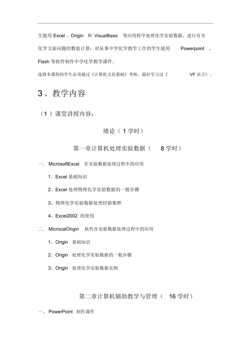 化学教学与多媒体技术课程简介课程代码.docx_第3页