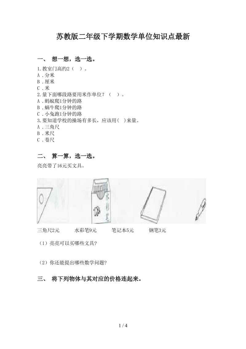 苏教版二年级下学期数学单位知识点最新.doc_第1页