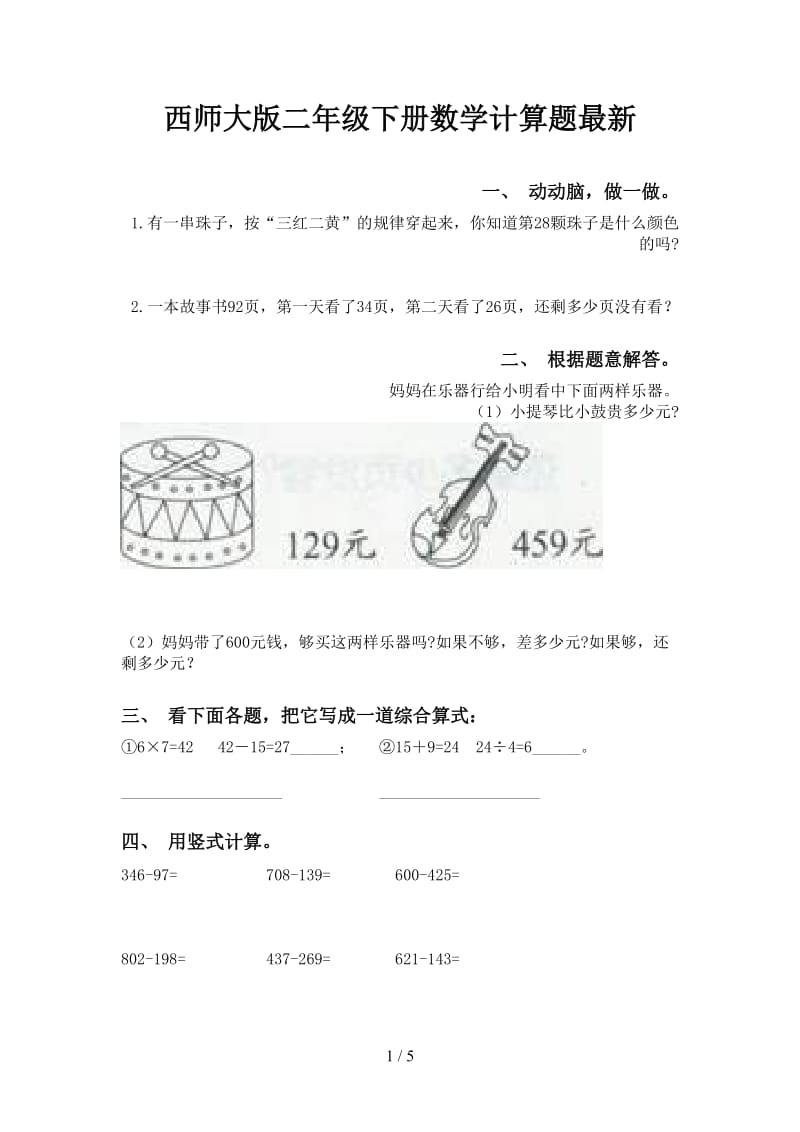 西师大版二年级下册数学计算题最新.doc_第1页