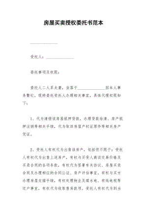 2021年房屋买卖授权委托书范本.docx