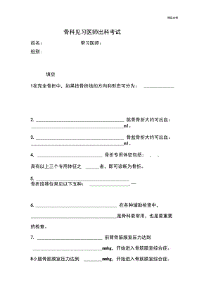 骨科轮转医师出科考试.docx