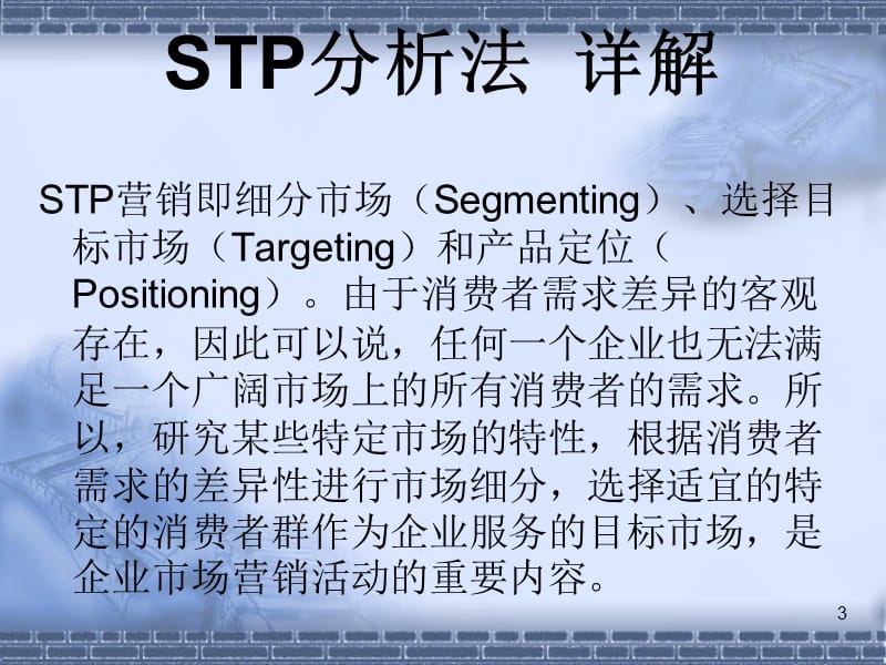STP分析法及案例.ppt_第3页