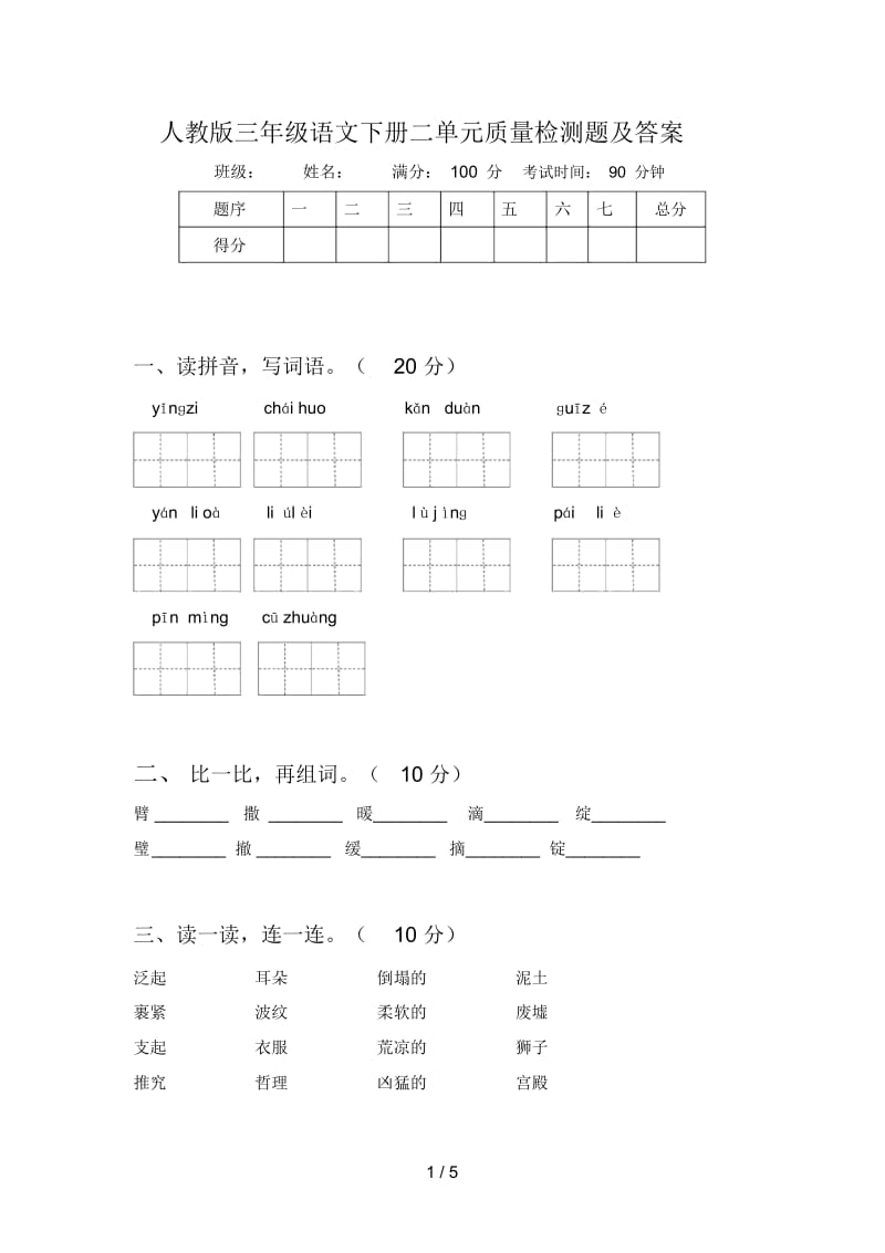 人教版三年级语文下册二单元质量检测题及答案.docx_第1页