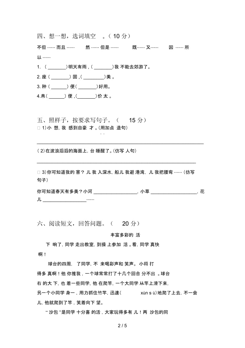 人教版三年级语文下册二单元质量检测题及答案.docx_第2页