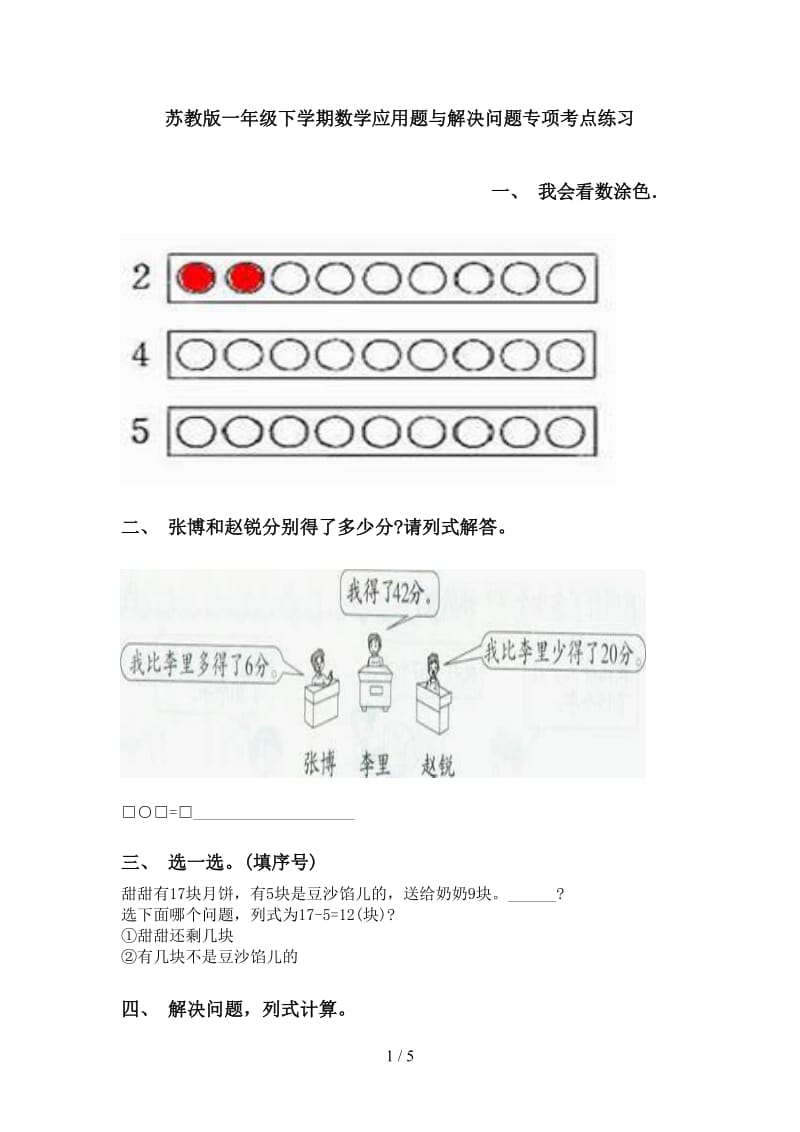 苏教版一年级下学期数学应用题与解决问题专项考点练习.doc_第1页