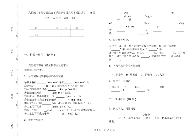 人教版二年级专题混合下学期小学语文期末模拟试卷B卷.docx_第1页