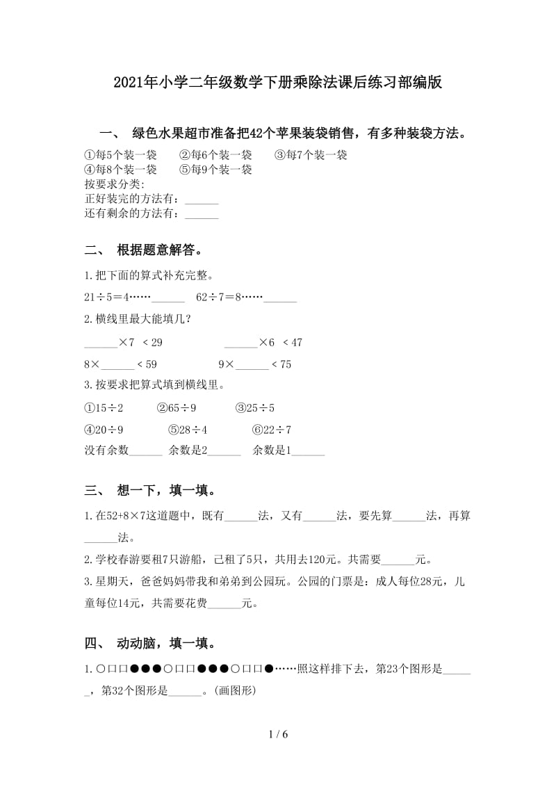 2021年小学二年级数学下册乘除法课后练习部编版.doc_第1页